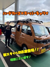 【ハードカーゴ×スーパーキャリイ】新しいスタイルが登場！！